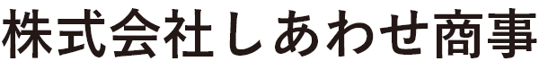 株式会社しあわせ商事