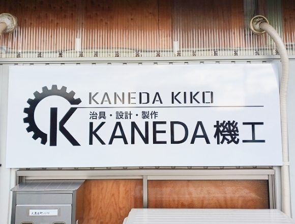 KANEDA機工