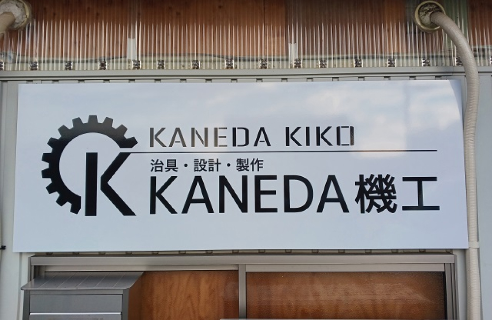 KANEDA機工